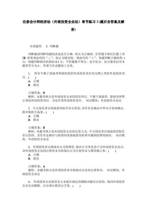 注册会计师经济法(外商投资企业法)章节练习3(题后含答案及解析)