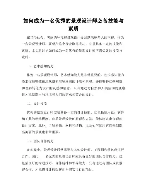 如何成为一名优秀的景观设计师必备技能与素质
