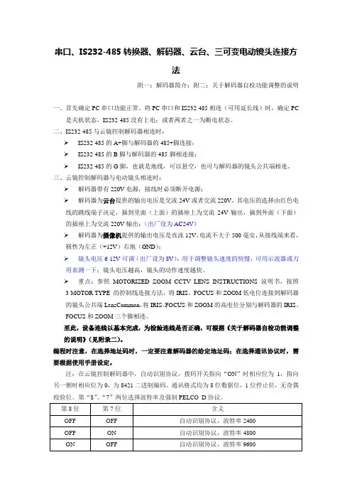 串口,IS232-485转换器,解码器,三可变电动镜头连接方法