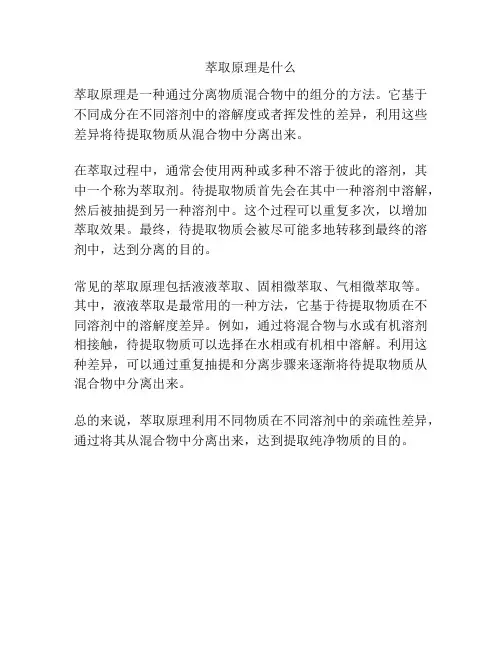 萃取原理是什么