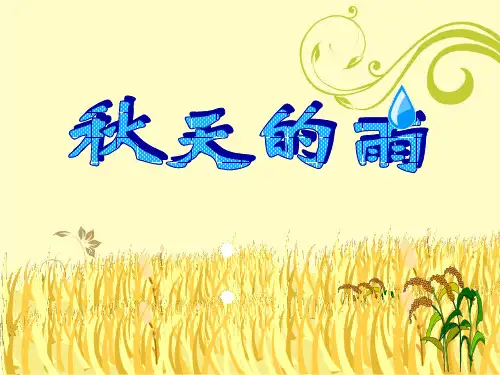 《秋天》ppt公开课课件部编版小学语文2