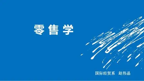 零售学第一章