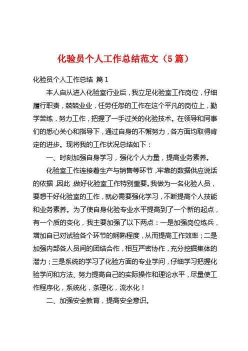 化验员个人工作总结范文(5篇)