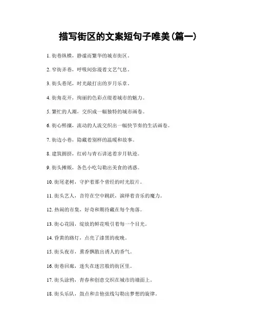 描写街区的文案短句子唯美(精选2篇)
