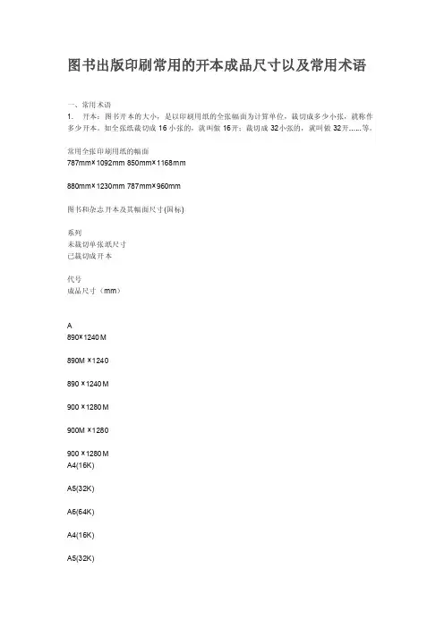 图书出版印刷常用的开本成品尺寸以及常用术语