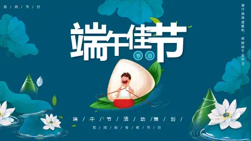 端午节活动策划PPT课件