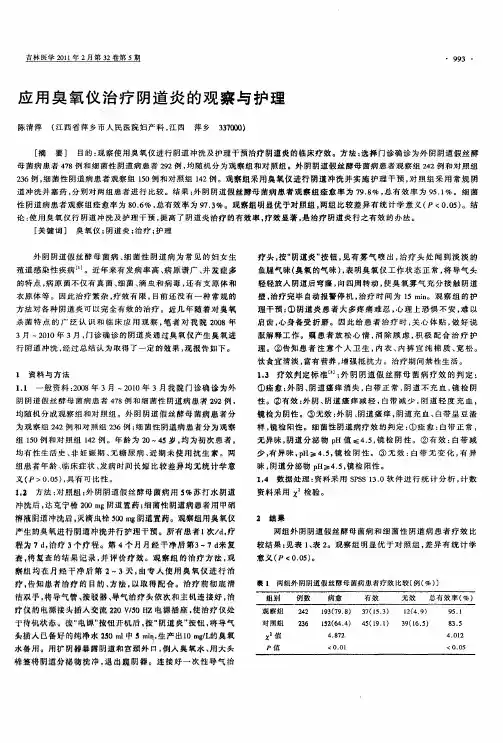 应用臭氧仪治疗阴道炎的观察与护理