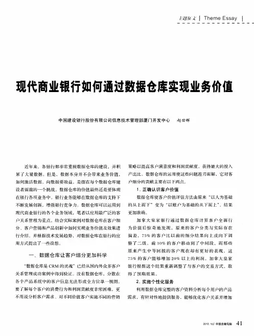 现代商业银行如何通过数据仓库实现业务价值