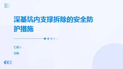 深基坑内支撑拆除的安全防护措施
