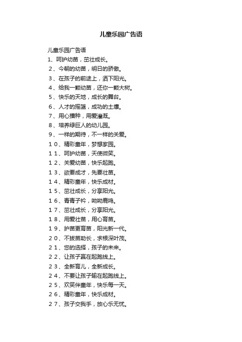 儿童乐园广告语