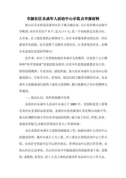 社区未成年人活动中心示范点汇报材料