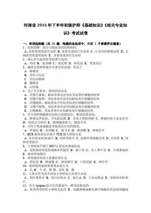 河南省2016年下半年初级护师《基础知识》《相关专业知识》考试试卷