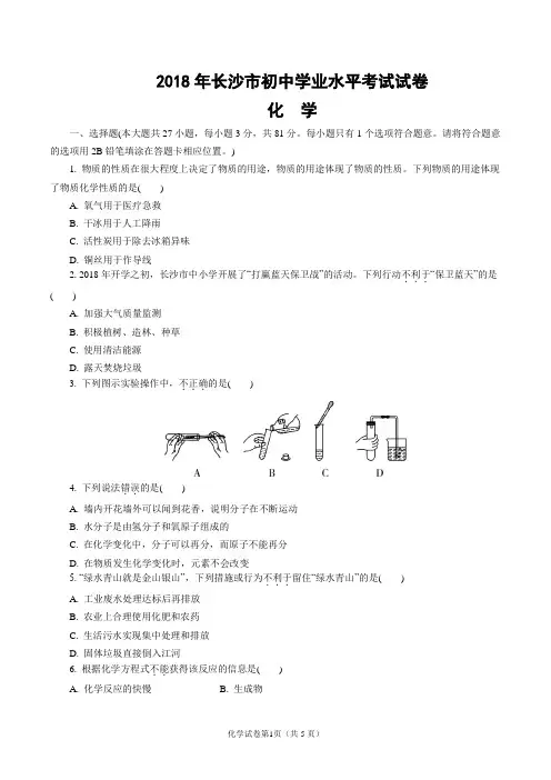 2018年长沙市初中学业水平考试试卷化学试题(含答案与解析)