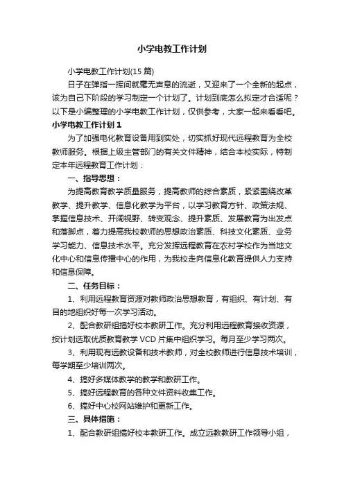 小学电教工作计划