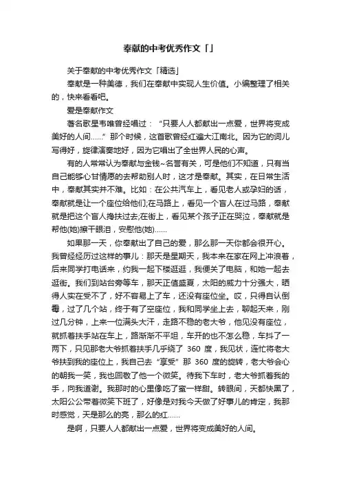 关于奉献的中考优秀作文「精选」