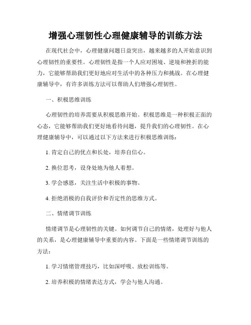 增强心理韧性心理健康辅导的训练方法