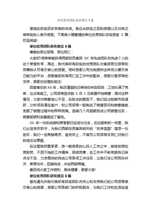 单位优秀团队获奖感言3篇_获奖感言_