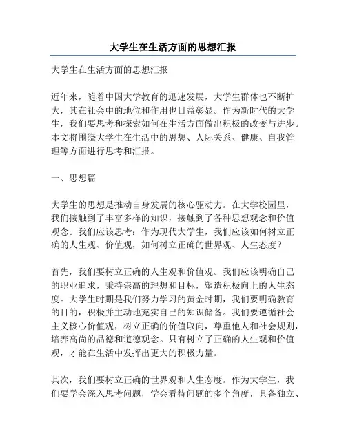 大学生在生活方面的思想汇报