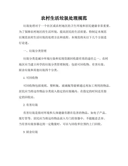 农村生活垃圾处理规范