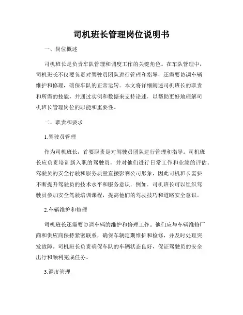 司机班长管理岗位说明书