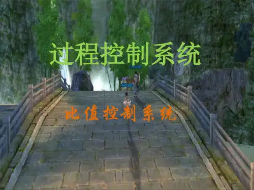 比值控制系统-PPT课件