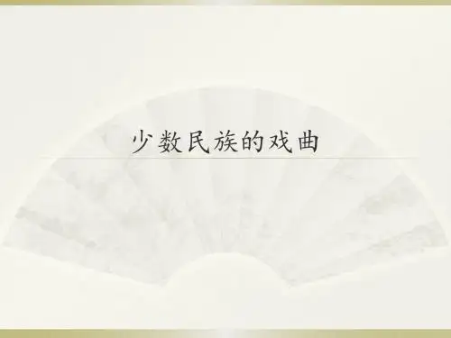人音版高中音乐选修(音乐与戏剧表演)少数民族的戏曲_课件1