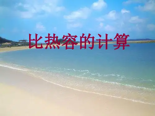 比热容的计算
