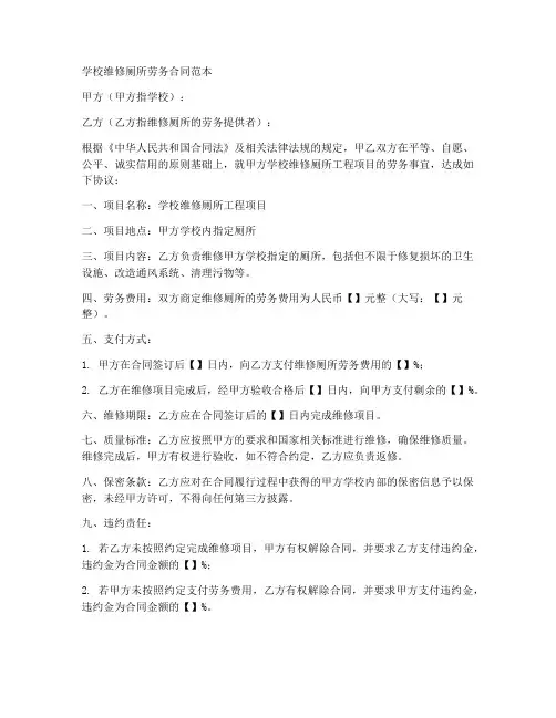 学校维修厕所劳务合同范本