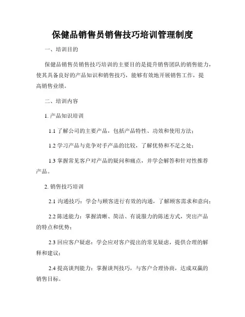 保健品销售员销售技巧培训管理制度