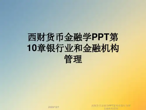 西财货币金融学PPT第10章银行业和金融机构管理