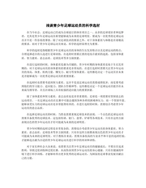 浅谈青少年足球运动员的科学选材