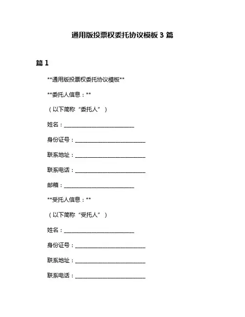 通用版投票权委托协议模板3篇