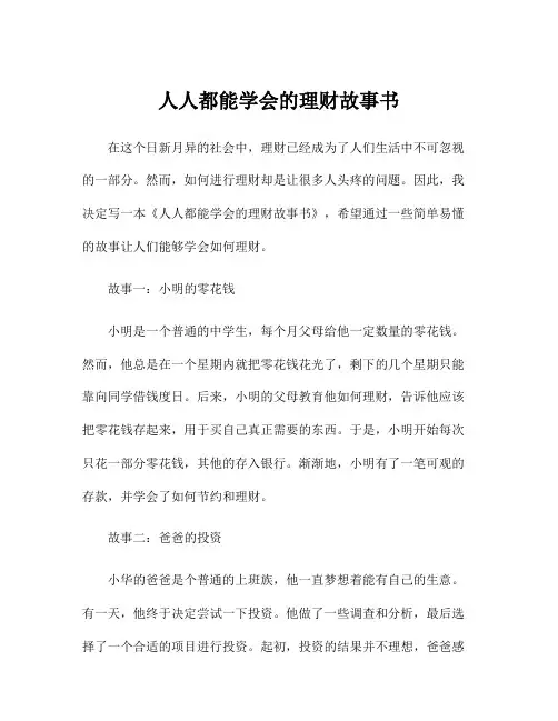 人人都能学会的理财故事书