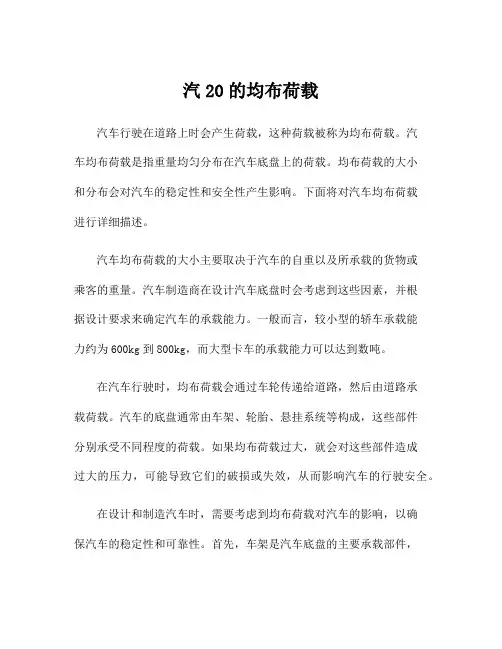 汽20的均布荷载