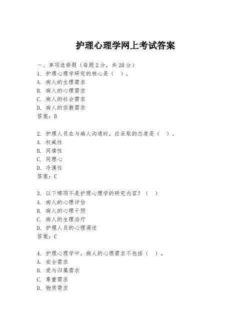 护理心理学网上考试答案