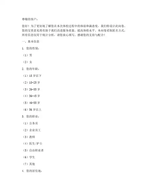 客户体检调查问卷模板范文