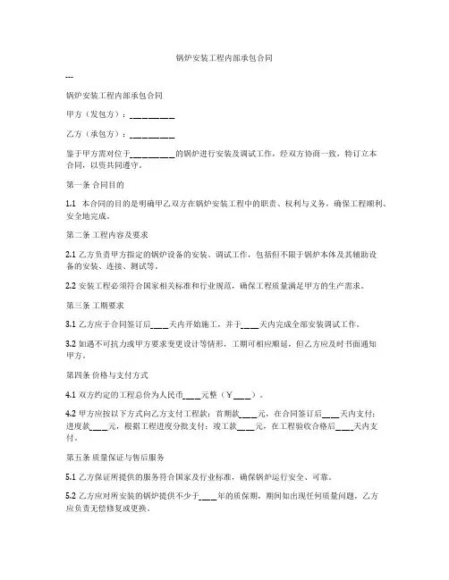 锅炉安装工程内部承包合同