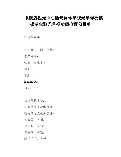 眼镜店视光中心验光问诊单视光单样板模板专业验光单视功能检查项目单