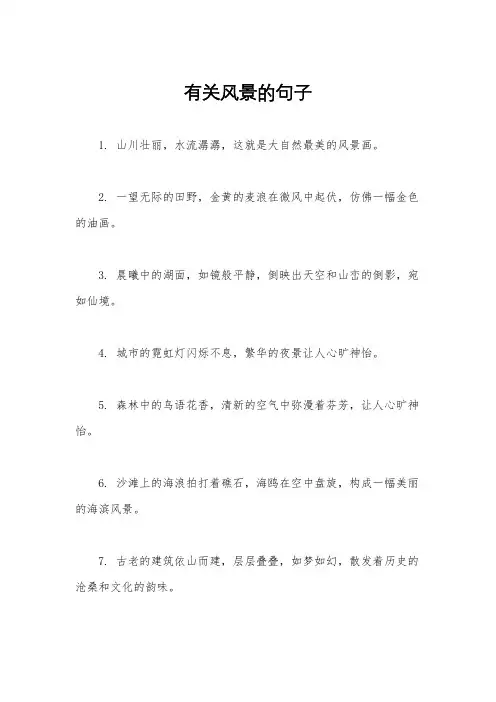 有关风景的句子
