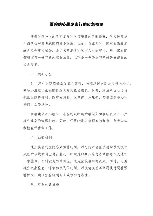 医院感染暴发流行的应急预案