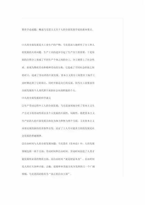 教育学论述题：概述马克思主义关于人的全面发展学说的基本要点。