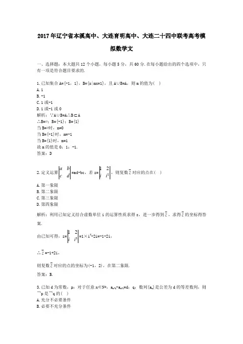 2017年辽宁省本溪高中、大连育明高中、大连二十四中联考高考模拟数学文