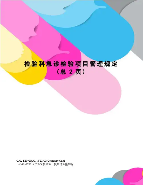 检验科急诊检验项目管理规定