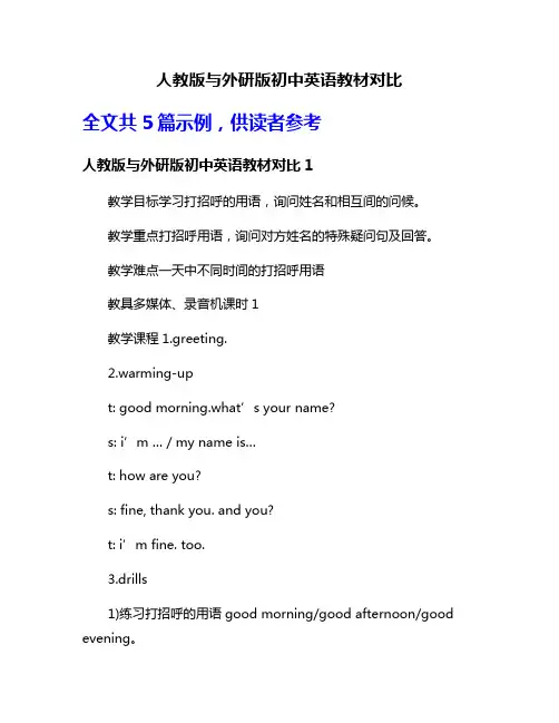 人教版与外研版初中英语教材对比