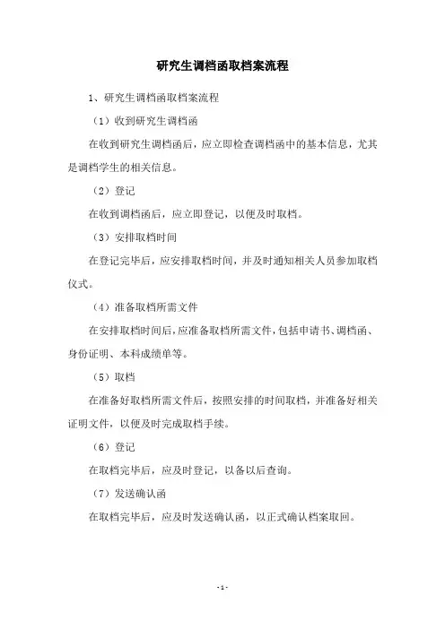 研究生调档函取档案流程