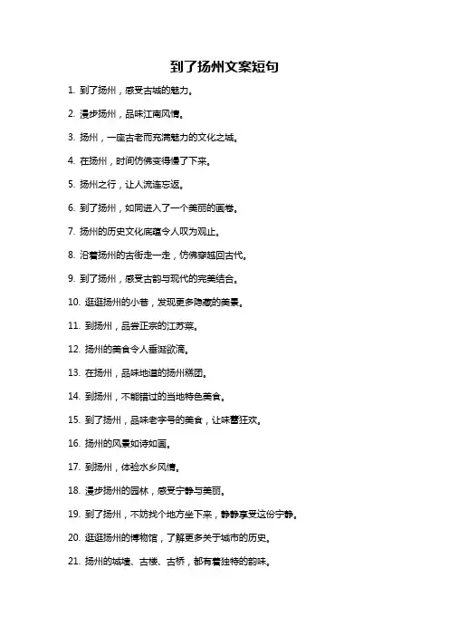 到了扬州文案短句