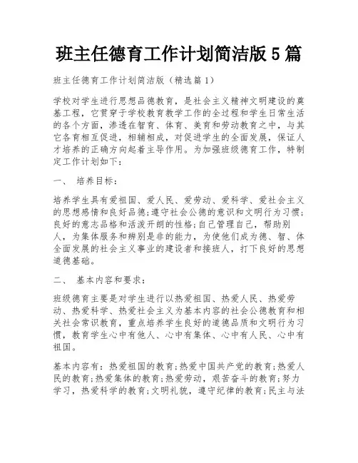 班主任德育工作计划简洁版5篇