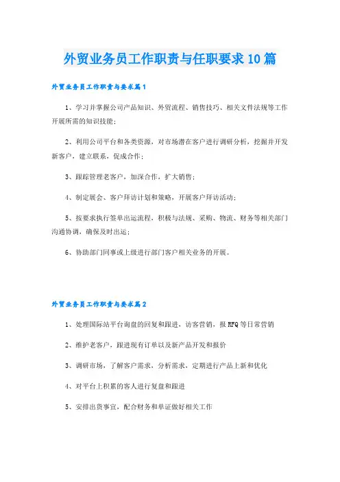 外贸业务员工作职责与任职要求10篇