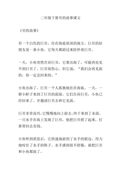 二年级下册贝的故事课文