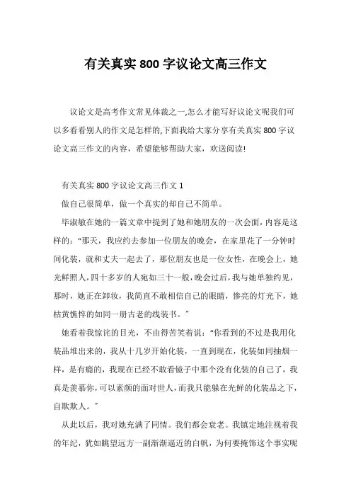 (高三作文)有关真实800字议论文高三作文